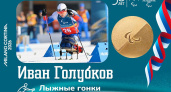 Лыжник из Коми Иван Голубков завоевал "золото" на Паралимпийских играх